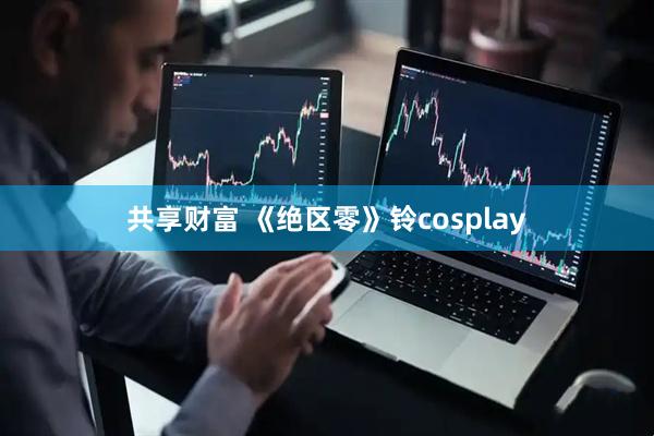 共享财富 《绝区零》铃cosplay