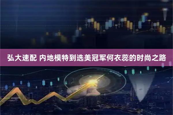 弘大速配 内地模特到选美冠军何衣蕊的时尚之路